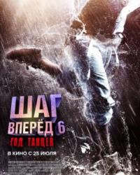 Шаг вперед 6: Год танцев (2019) смотреть онлайн